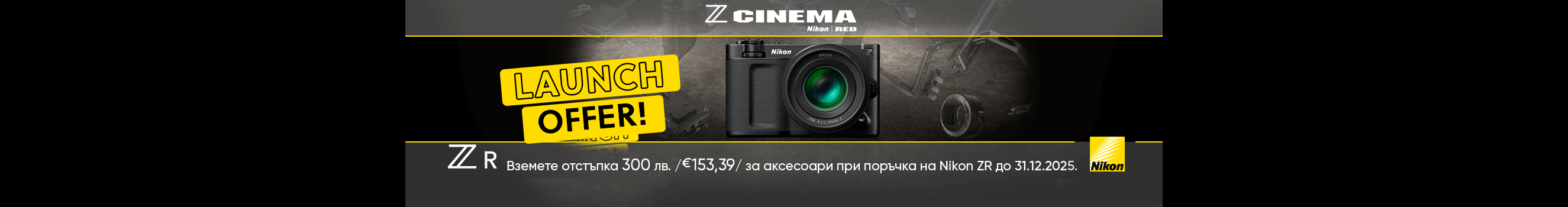  Get 300 BGN / €153.39 instant discount on accessories with the purchase of a Nikon ZR cinema camera until 31.12.2025.